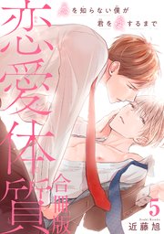 恋愛体質 恋を知らない僕が君を愛するまで【合冊版】5
