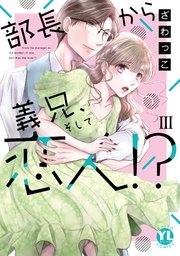部長から義兄、そして恋人!?III