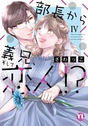 部長から義兄、そして恋人!?IV