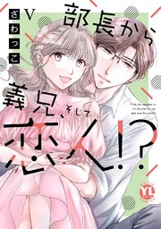 部長から義兄、そして恋人!?V