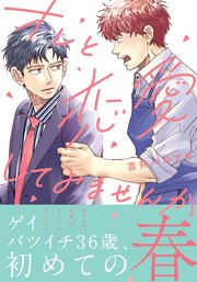 オレと恋愛してみませんか