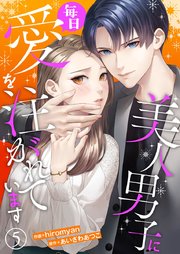 美人男子に毎日愛を注がれています 5