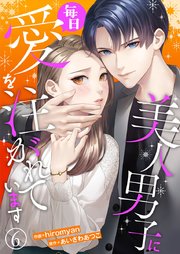 美人男子に毎日愛を注がれています 6
