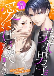 美人男子に毎日愛を注がれています 7