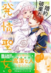 婚約破棄だ、発情聖女。（コミック）４