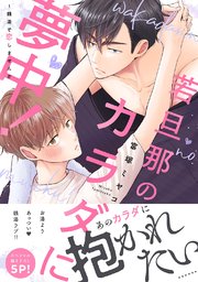 若旦那のカラダに夢中!～銭湯で恋しませんか