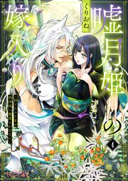 嘘月姫の嫁入り～捨てられた私が狼神様に寵愛されるまで～ 4巻