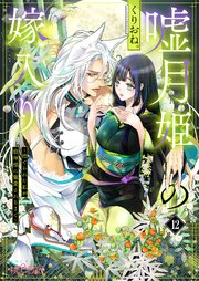 嘘月姫の嫁入り～捨てられた私が狼神様に寵愛されるまで～ 12巻