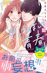 おくれまして青春 プチデザ（3）