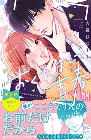 おくれまして青春 プチデザ（7）