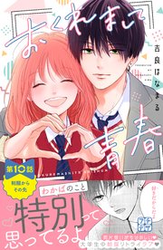 おくれまして青春 プチデザ（10）