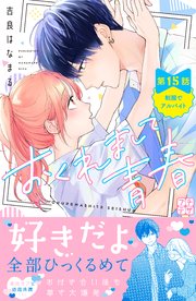 おくれまして青春 プチデザ（15）