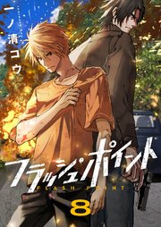フラッシュ・ポイント 8巻