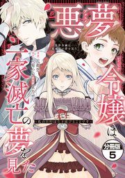 悪夢令嬢は一家滅亡の夢を見た ～私の目的は生き延びることです～ 分冊版（5）