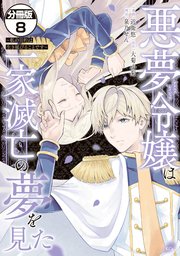 悪夢令嬢は一家滅亡の夢を見た ～私の目的は生き延びることです～ 分冊版（8）