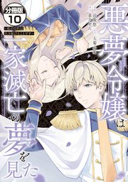 悪夢令嬢は一家滅亡の夢を見た ～私の目的は生き延びることです～ 分冊版（10）