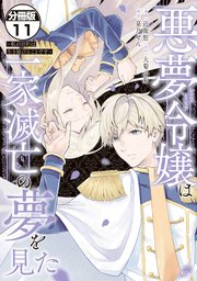 悪夢令嬢は一家滅亡の夢を見た ～私の目的は生き延びることです～ 分冊版（11）