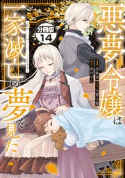 悪夢令嬢は一家滅亡の夢を見た ～私の目的は生き延びることです～ 分冊版（14）