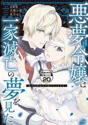 悪夢令嬢は一家滅亡の夢を見た ～私の目的は生き延びることです～ 分冊版（20）