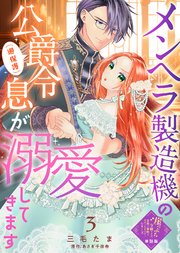 【単話版】メンヘラ製造機の公爵令息（過保護）が溺愛してきます（3）崖っぷち令嬢ですが、意地と策略で幸せになります！シリーズ