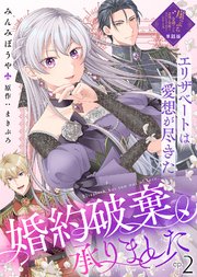 【単話版】婚約破棄、承りました～エリザベートは愛想が尽きた～（2）崖っぷち令嬢ですが、意地と策略で幸せになります！シリーズ