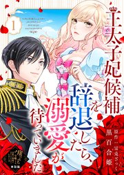 【単話版】王太子妃候補を辞退したら、溺愛が待っていました（1）崖っぷち令嬢ですが、意地と策略で幸せになります！シリーズ