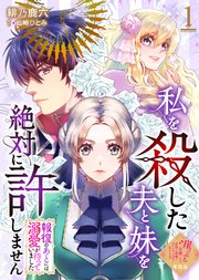 【単話版】私を殺した夫と妹を絶対に許しません～報復のあとには溺愛が待っていました～（1）崖っぷち令嬢ですが、意地と策略で幸せになります！シリーズ