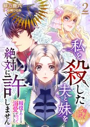 【単話版】私を殺した夫と妹を絶対に許しません～報復のあとには溺愛が待っていました～（2）崖っぷち令嬢ですが、意地と策略で幸せになります！シリーズ