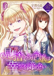 【単話版】見捨てられ令嬢は幸せを諦めない～全てを奪う妹に復讐します～（3）崖っぷち令嬢ですが、意地と策略で幸せになります！シリーズ
