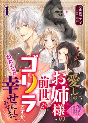 【単話版】愛しのお姉様の前世がゴリラですが、わたくしが幸せにしてみせます（1）崖っぷち令嬢ですが、意地と策略で幸せになります！シリーズ