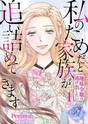 【単話版】私のためだと家族が追い詰めてきます～地味令嬢は逃げ出したい～（1）崖っぷち令嬢ですが、意地と策略で幸せになります！シリーズ