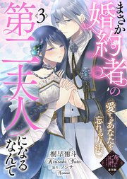 【単話版】まさか婚約者の第二夫人になるなんて～愛するあなたを忘れる方法～（3）崖っぷち令嬢ですが、意地と策略で幸せになります！シリーズ