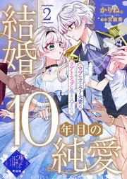 【単話版】結婚10年目の純愛～ウブな王太子夫妻はラブトラップに巻き込まれる～（2）崖っぷち令嬢ですが、意地と策略で幸せになります！シリーズ