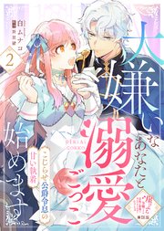 【単話版】大嫌いなあなたと溺愛ごっこ始めます～こじらせ公爵令息の甘い執着～（2）崖っぷち令嬢ですが、意地と策略で幸せになります！シリーズ