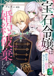 【単話版】宝石令嬢は婚約破棄がしたい～婚約者の初恋を実らせてみせます～（2）崖っぷち令嬢ですが、意地と策略で幸せになります！シリーズ