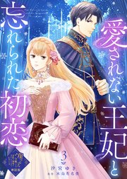 【単話版】愛されない王妃と忘れられた初恋（3）崖っぷち令嬢ですが、意地と策略で幸せになります！シリーズ
