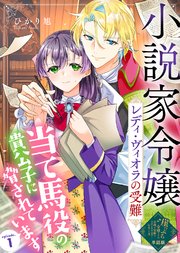 【単話版】小説家令嬢レディ・ヴィオラの受難～当て馬役の貴公子に脅されています～（１）崖っぷち令嬢ですが、意地と策略で幸せになります！シリーズ