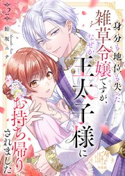 【単話版】身分も地位も失った雑草令嬢ですが、なぜか王太子様にお持ち帰りされました（２）崖っぷち令嬢ですが、意地と策略で幸せになります！シリーズ