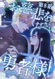 お慈悲をください勇者様！！ ～キスだけじゃ呪いは解けない～第8話