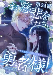お慈悲をください勇者様！！ ～キスだけじゃ呪いは解けない～第24話