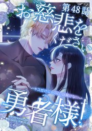 お慈悲をください勇者様！！ ～キスだけじゃ呪いは解けない～第48話