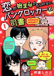 恋が始まるかもしれないパンクロッカーと司書