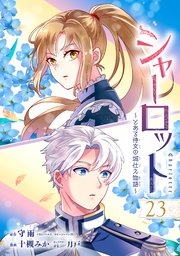 シャーロット～とある侍女の城仕え物語～【分冊版】 23