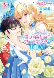 ロイヤルウェディングはお断り！ ～転生令嬢は冷血王子との結婚を回避したい～