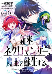 新米ネクロマンサー、魔王を蘇生する。level6