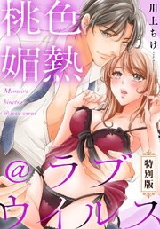 桃色媚熱@ラブウイルス【特別版】
