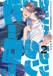 クソクソクソクソクソヒーロー 【電子限定特典付き】(2)