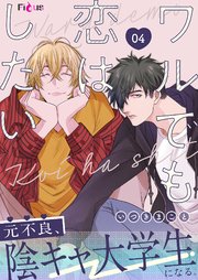 ワルでも恋はしたい 4巻