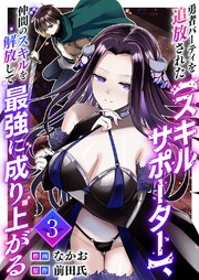 勇者パーティを追放された【スキルサポーター】、仲間のスキルを解放して最強に成り上がる【電子単行本版】 3巻