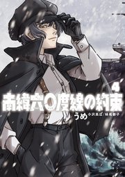 南緯六〇度線の約束 4